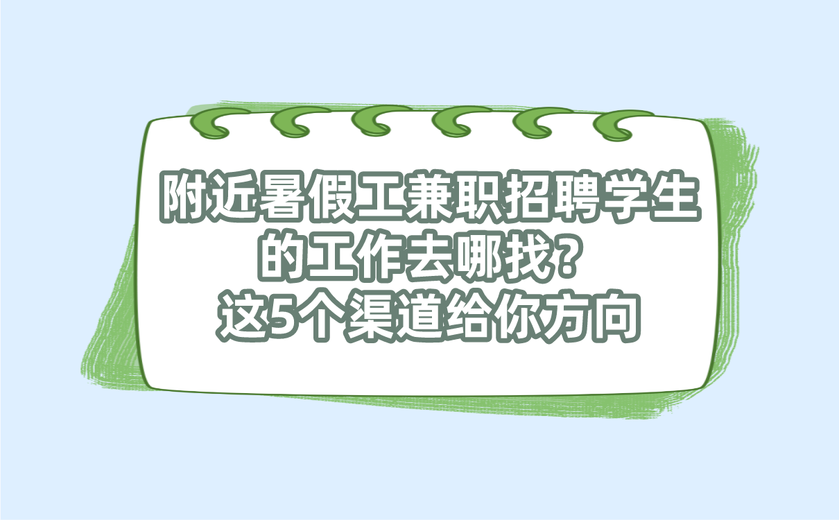 附近暑假工兼职招聘学生的工作去哪找？这5个渠道给你方向